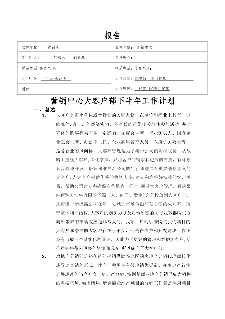 大客户部下半年工作计划_第1页
