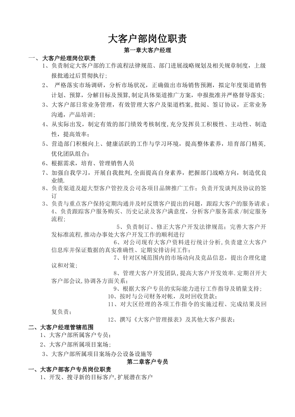 大客户部各岗位职责及服务规范_第1页