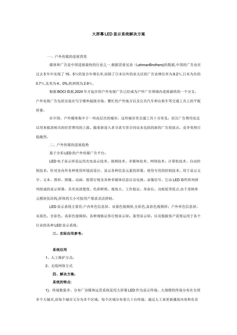 大屏幕LED显示系统解决方案_第1页