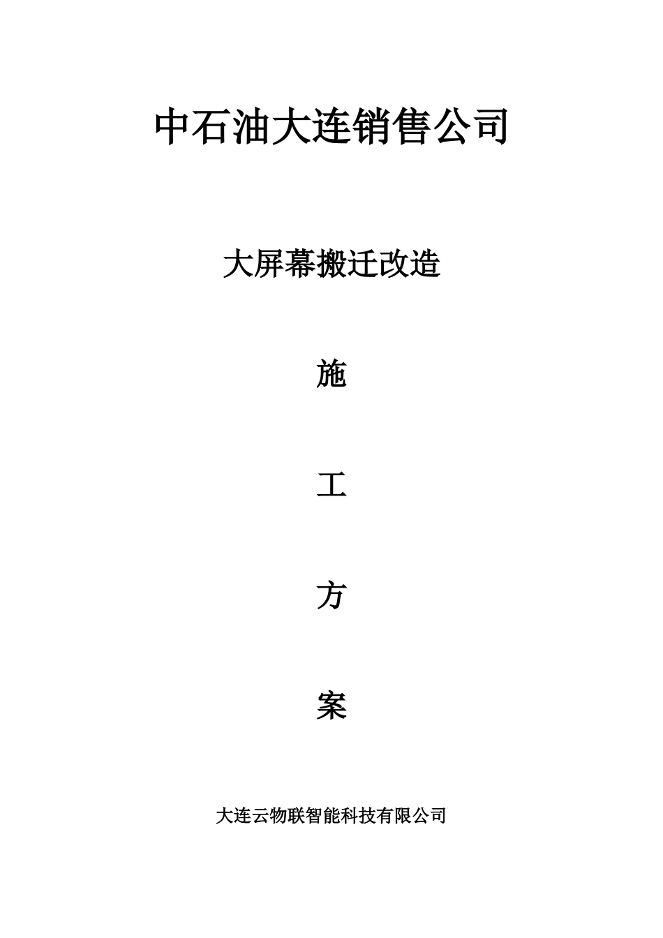 大屏幕搬迁改造施工方案_第1页