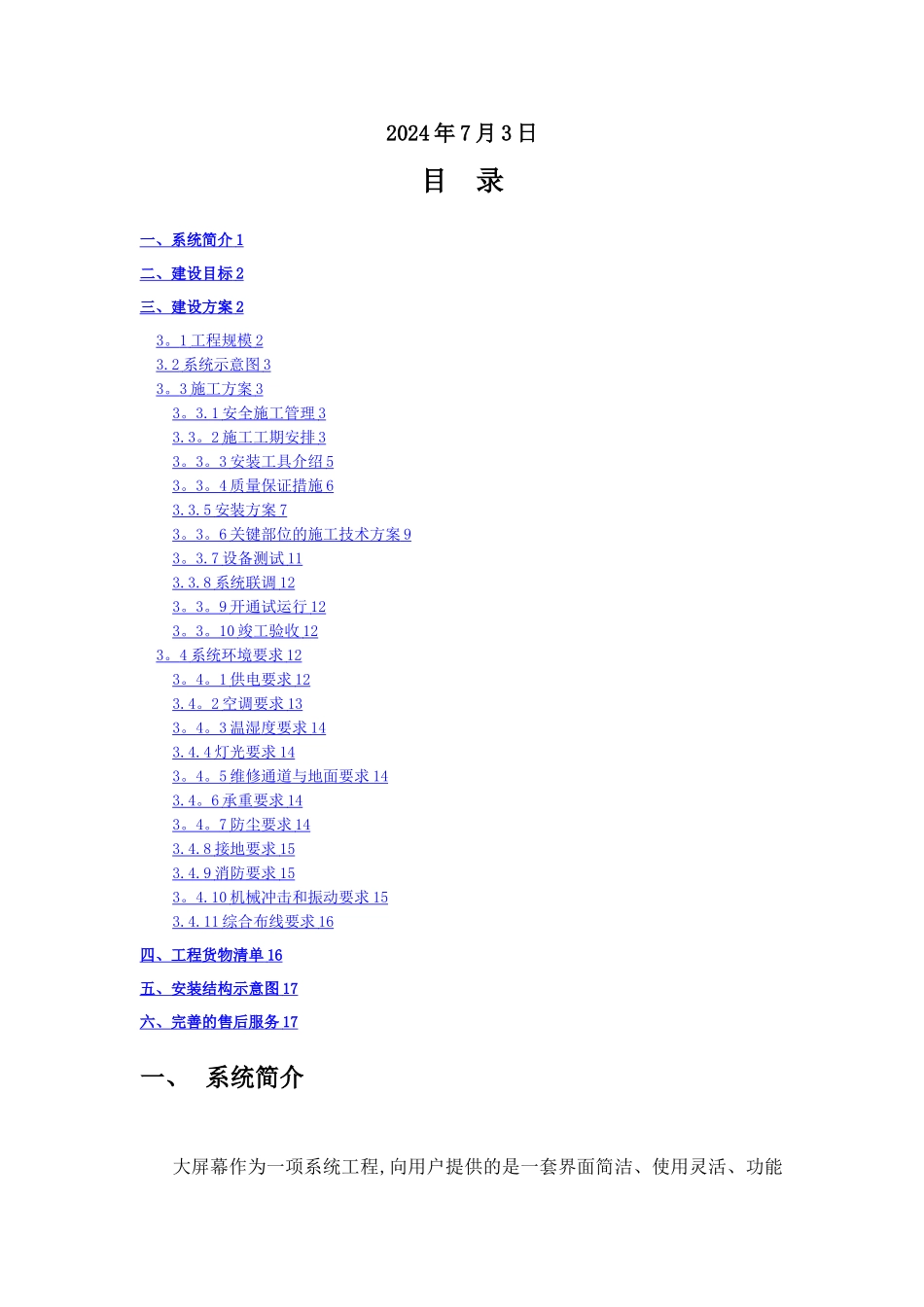 大屏幕搬迁改造施工方案_第2页