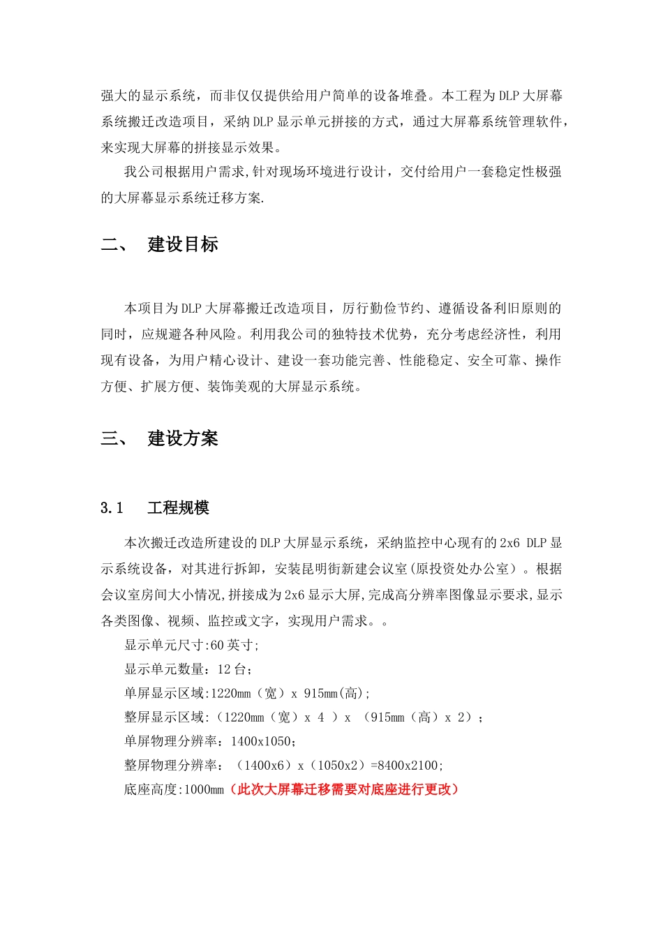 大屏幕搬迁改造施工方案_第3页