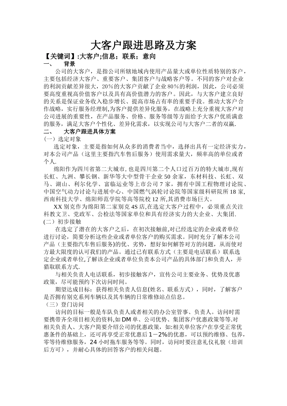 大客户跟进思路及方案_第1页