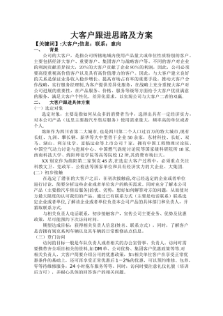 大客户跟进思路及方案