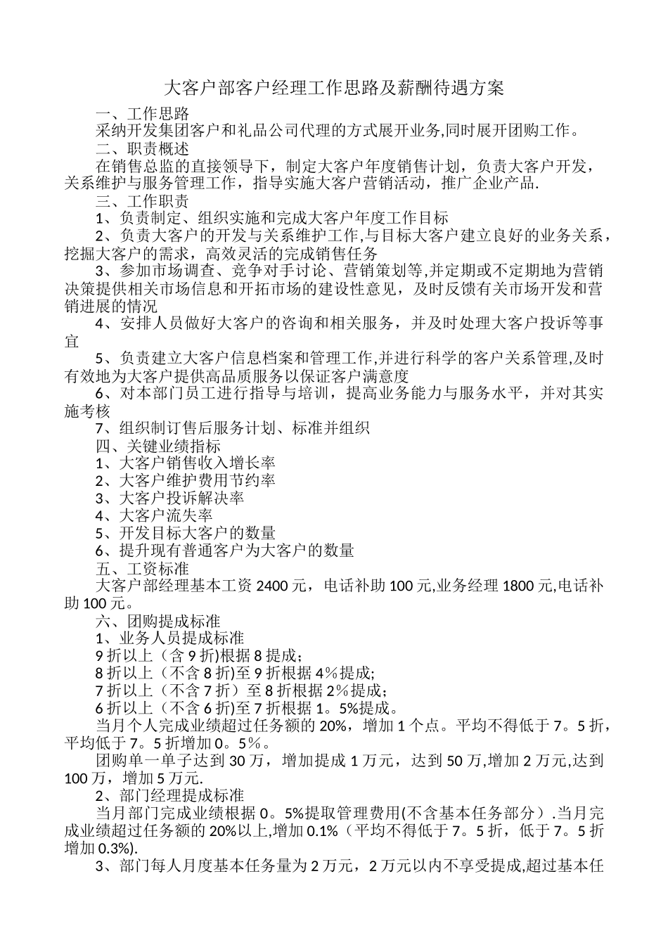 大客户部工作及薪酬方案_第1页