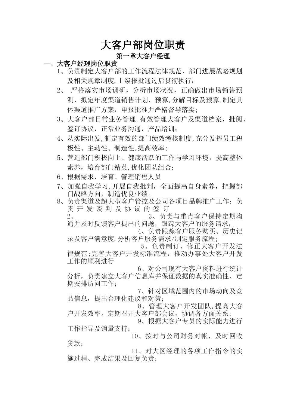 大客户部岗位职责_第1页