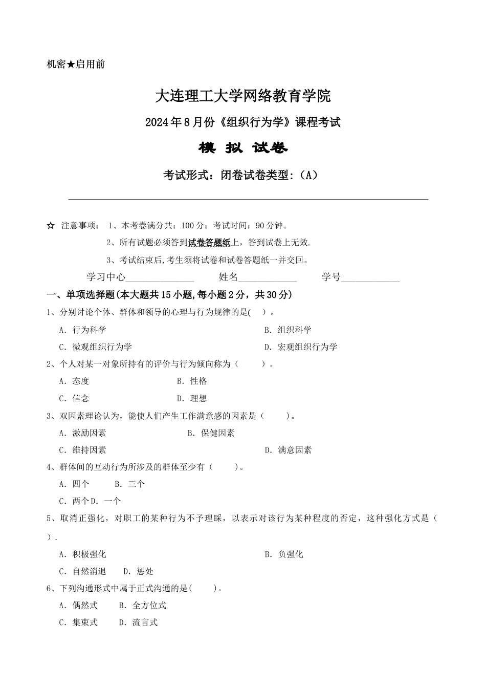 大工《组织行为学》课程考试模拟试卷AB答案_第1页