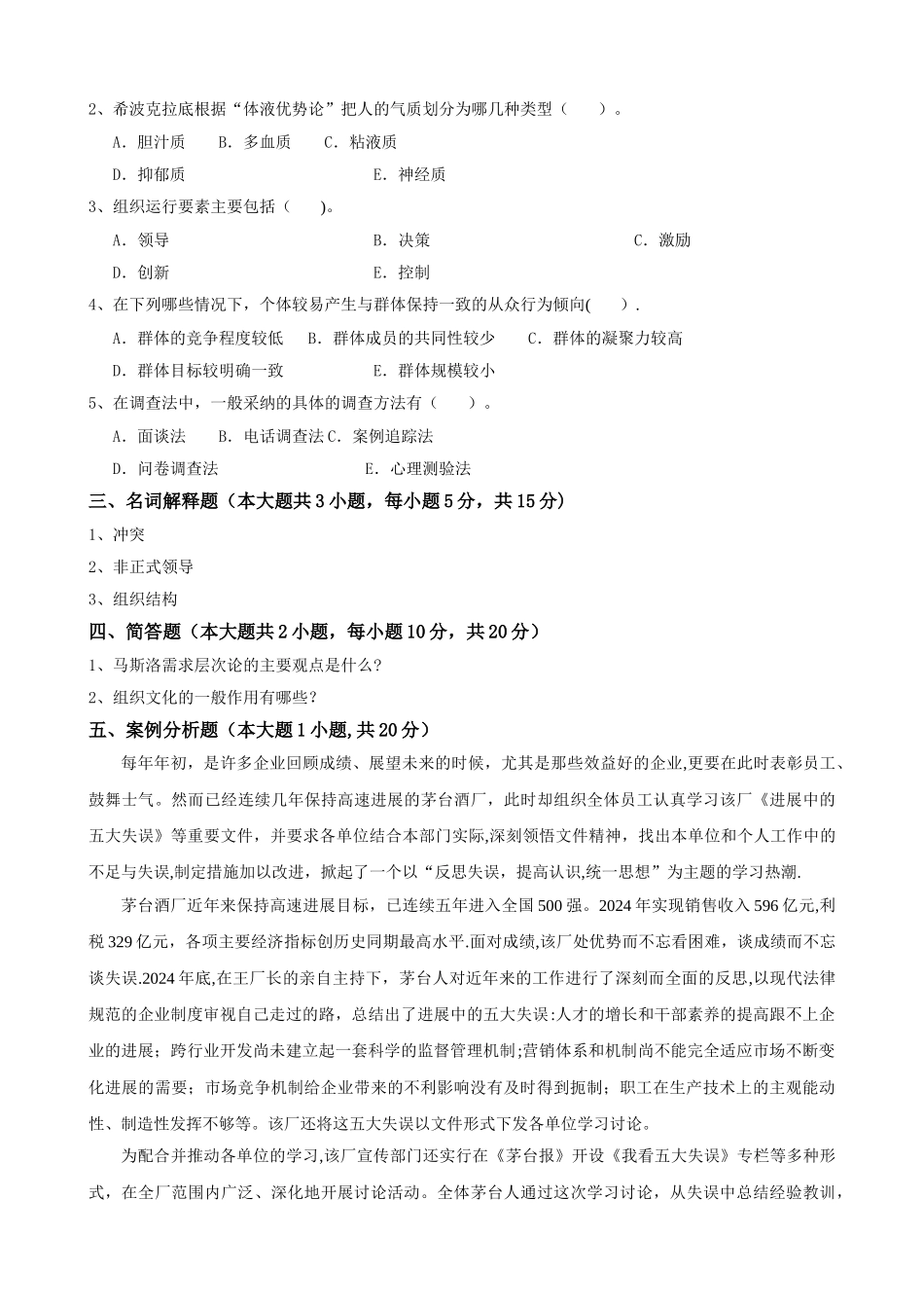 大工《组织行为学》课程考试模拟试卷AB答案_第3页