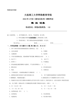 大工《高电压技术》课程考试模拟试卷A