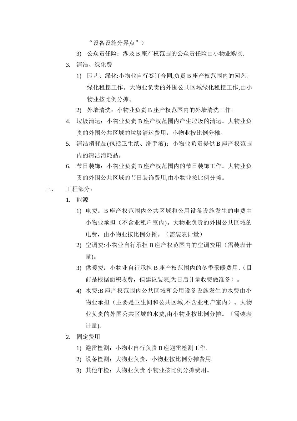 大小物业管理范围的划分_第2页