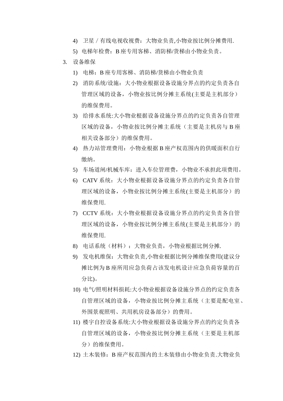 大小物业管理范围的划分_第3页