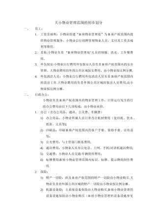 大小物业管理范围的划分