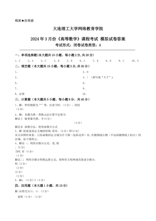 大工《高等数学》课程考试模拟试卷A答案