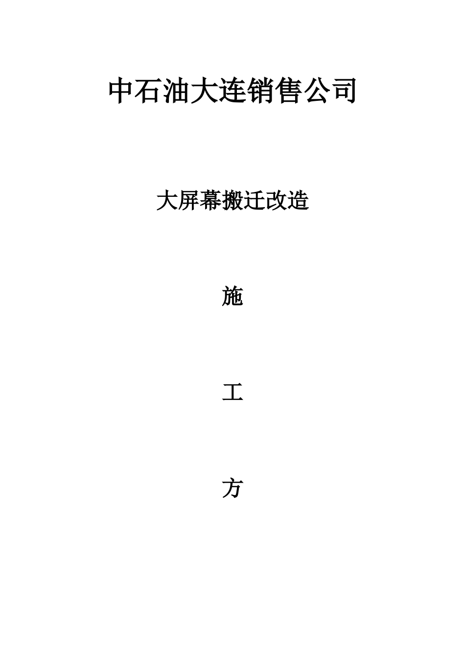 大屏幕搬迁改造施工方案_第1页
