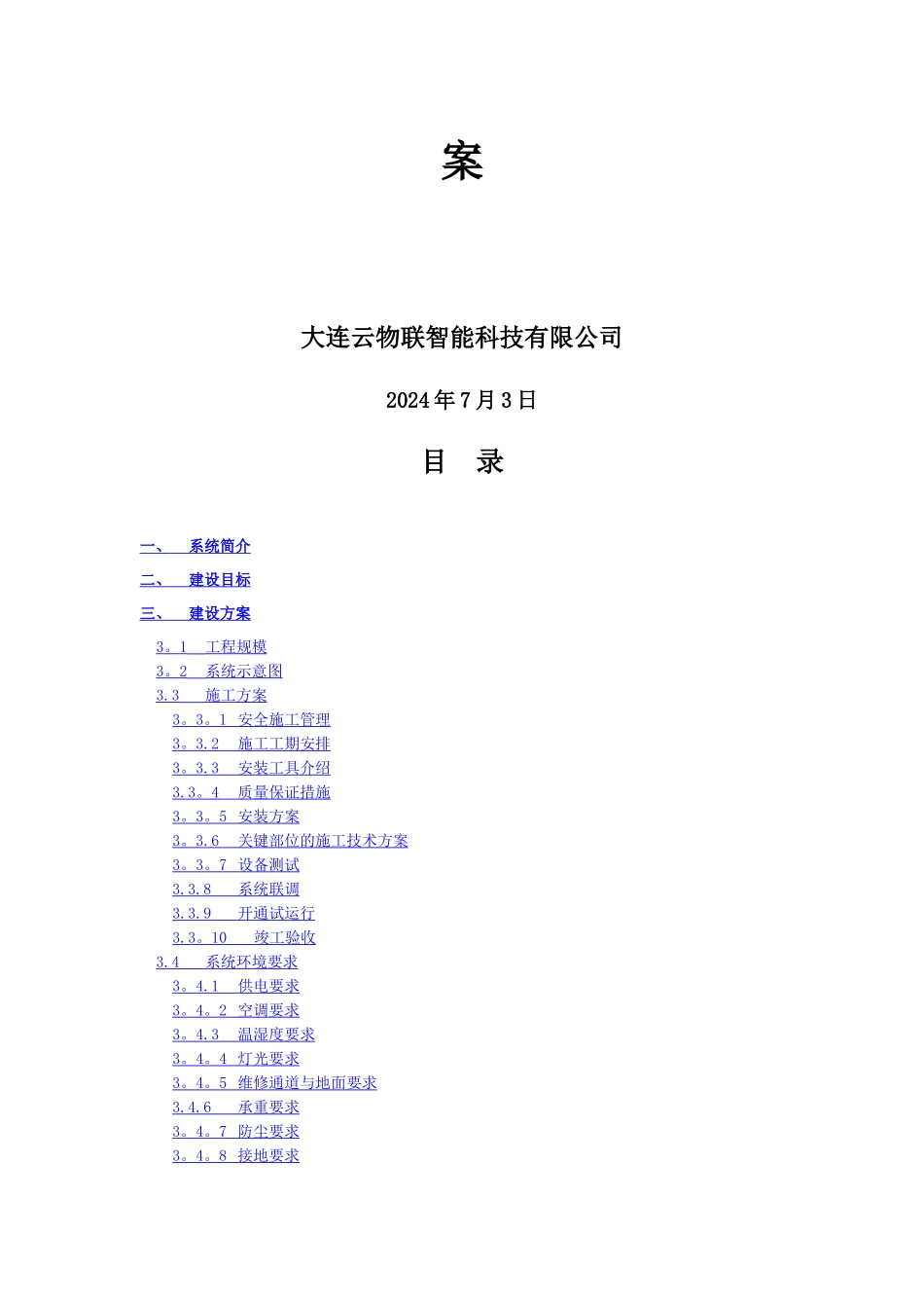 大屏幕搬迁改造施工方案_第2页