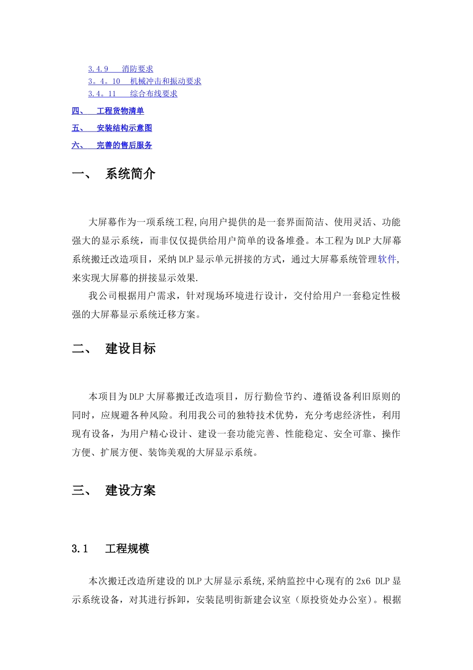 大屏幕搬迁改造施工方案_第3页