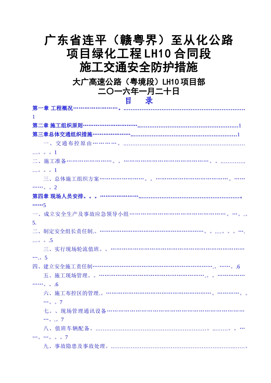 大广高速公路施工交通安全防护方案_第1页