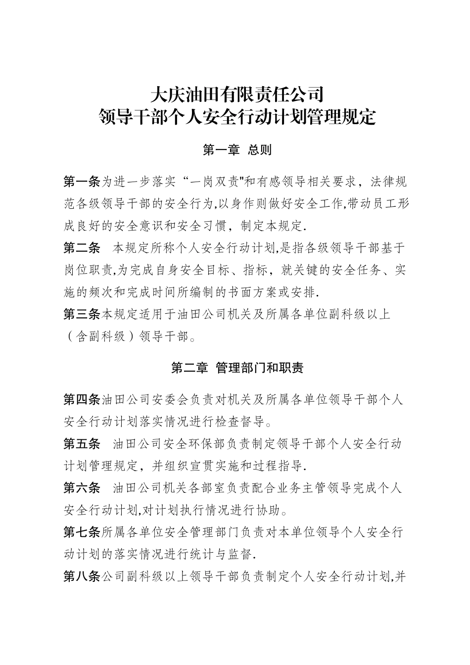 大庆油田公司领导干部个人安全行动计划管理规定_第1页