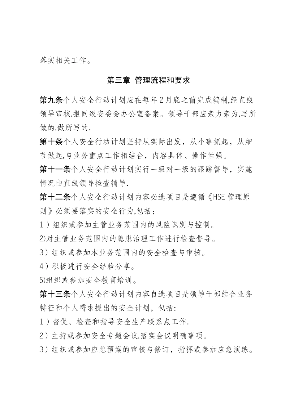 大庆油田公司领导干部个人安全行动计划管理规定_第2页