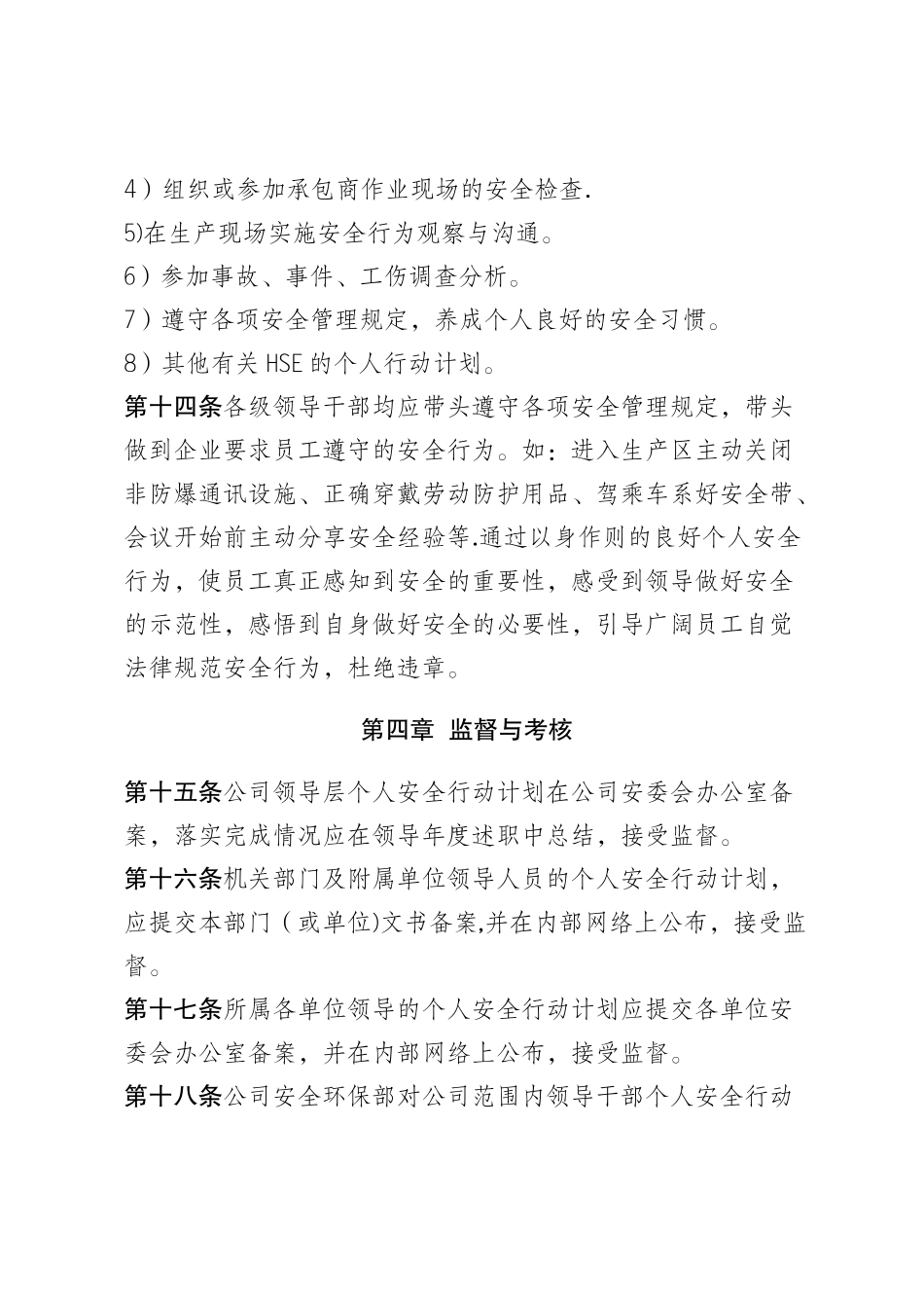 大庆油田公司领导干部个人安全行动计划管理规定_第3页