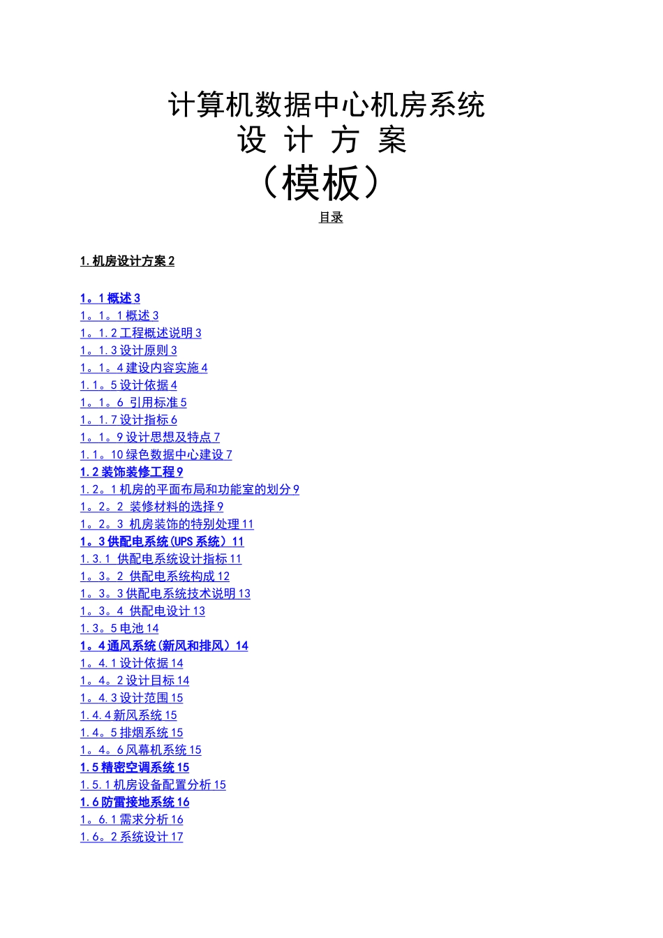 大数据中心方案设计_第1页