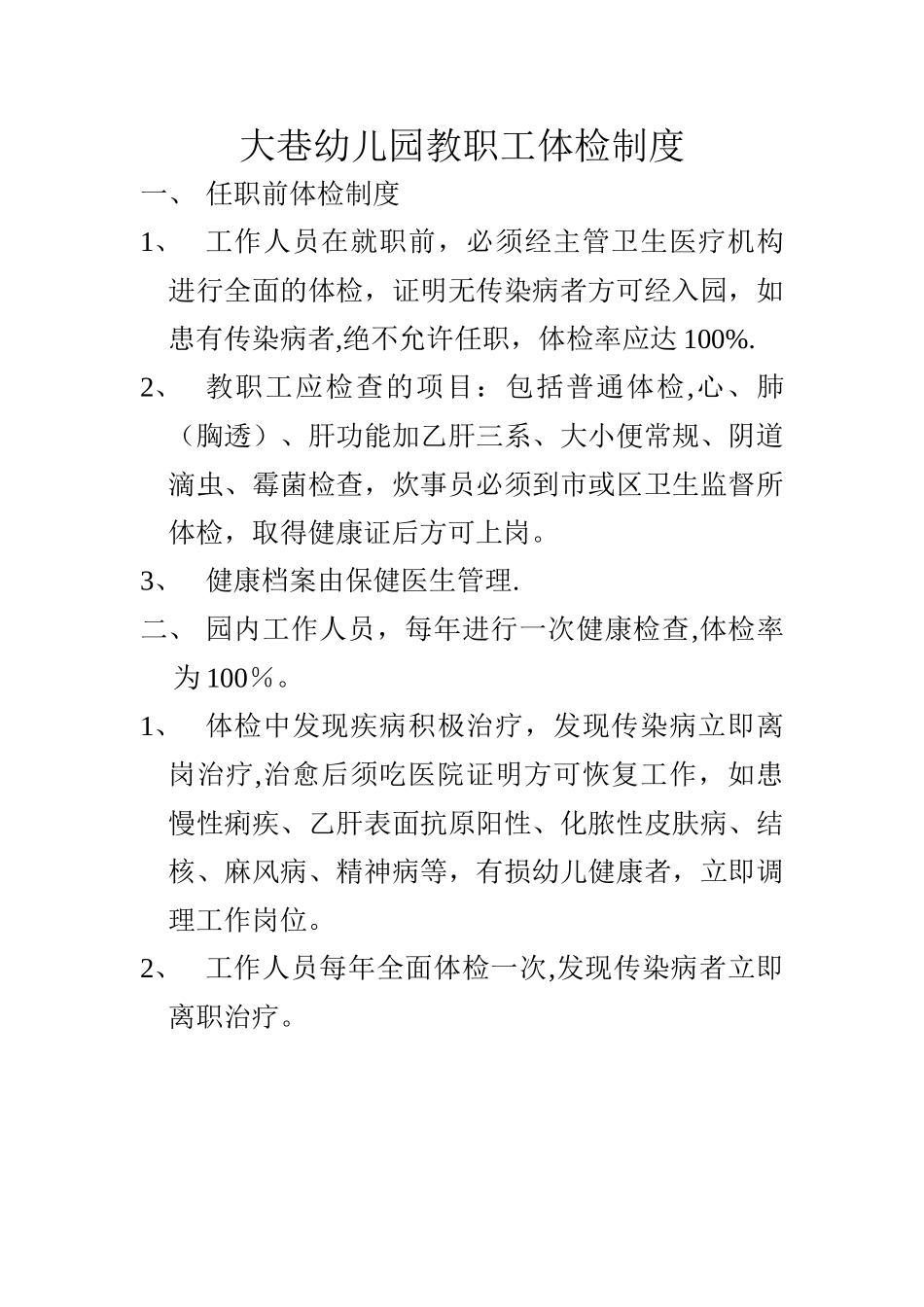 大巷幼儿园教职工体检制度_第1页