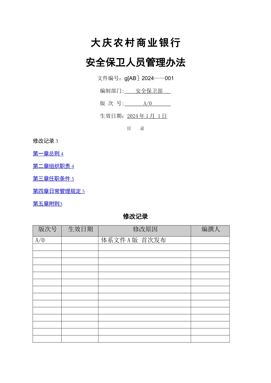 大庆农村商业银行安全保卫人员管理办法...安全保卫部_第1页
