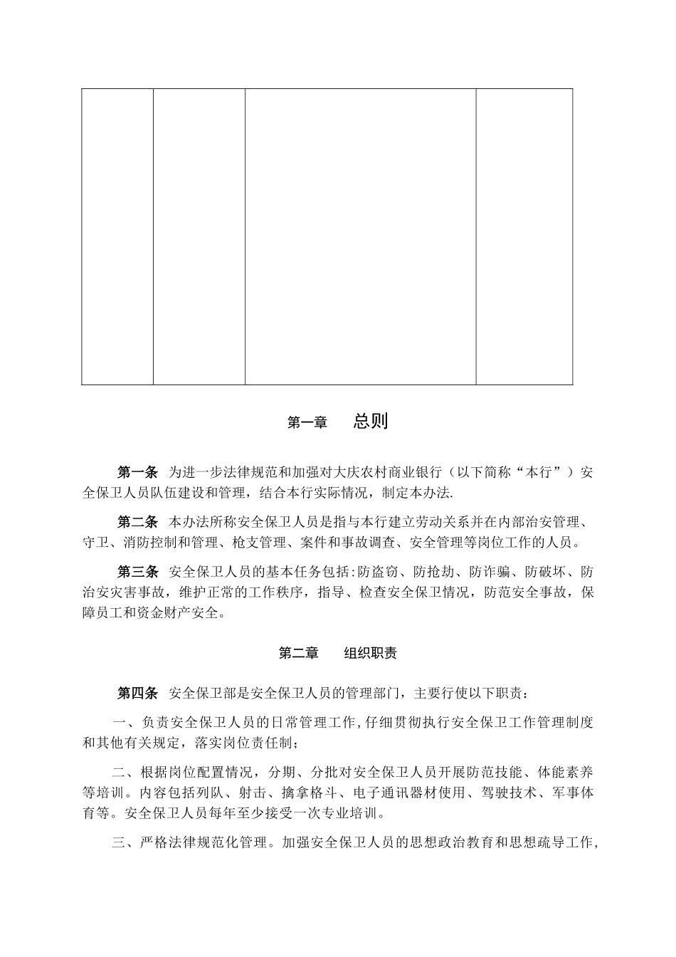 大庆农村商业银行安全保卫人员管理办法...安全保卫部_第2页
