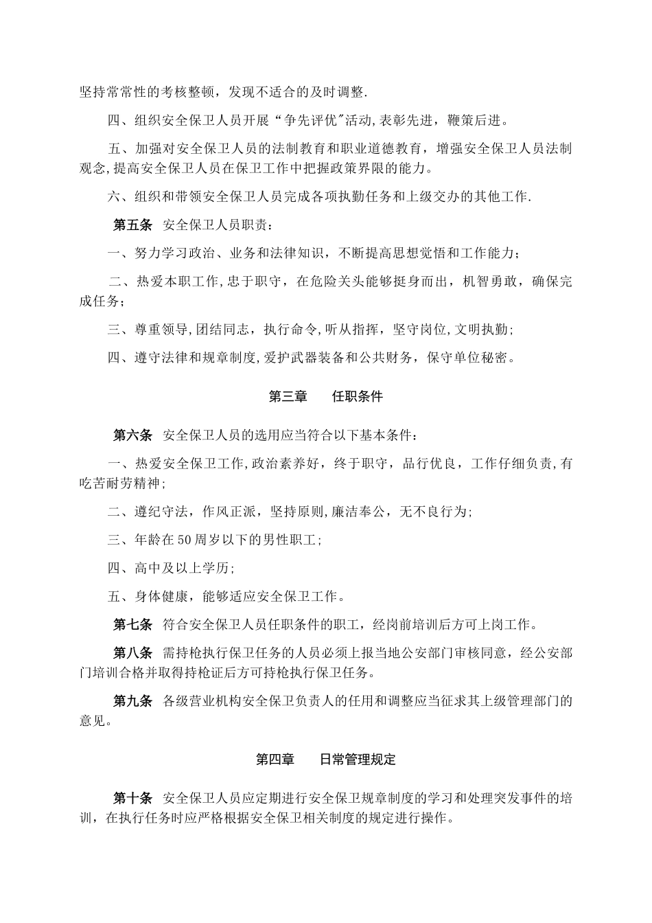 大庆农村商业银行安全保卫人员管理办法...安全保卫部_第3页