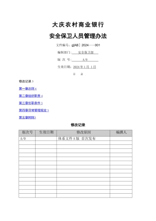 大庆农村商业银行安全保卫人员管理办法...安全保卫部