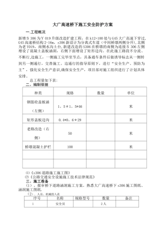 大广高速桥下安全防护方案