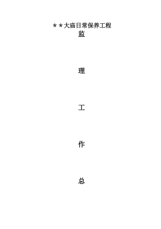 大庙修缮工程监理工作总结