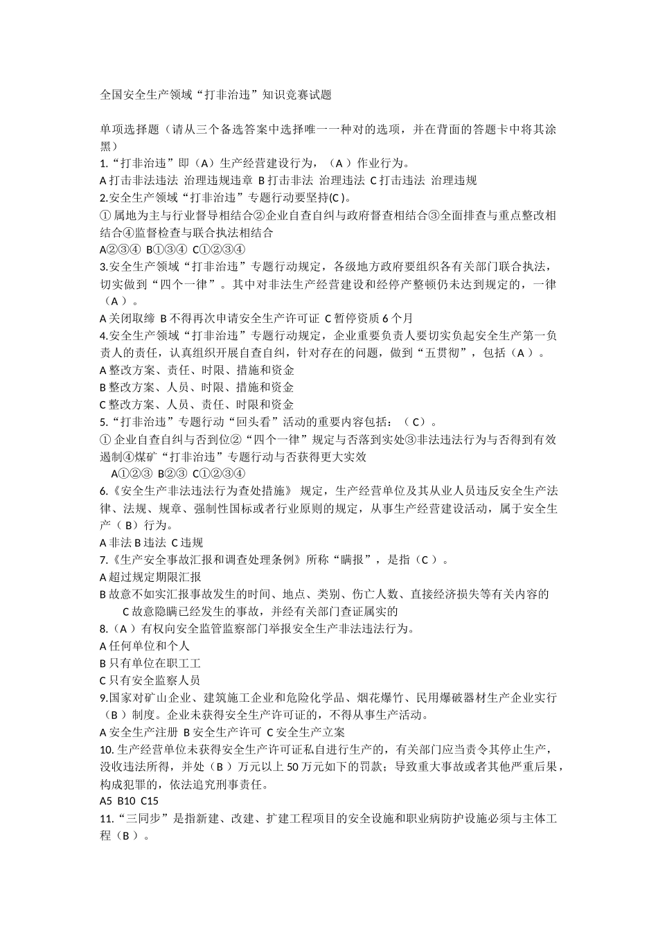 2025年全国安全生产领域打非治违知识竞赛试题带答案_第1页