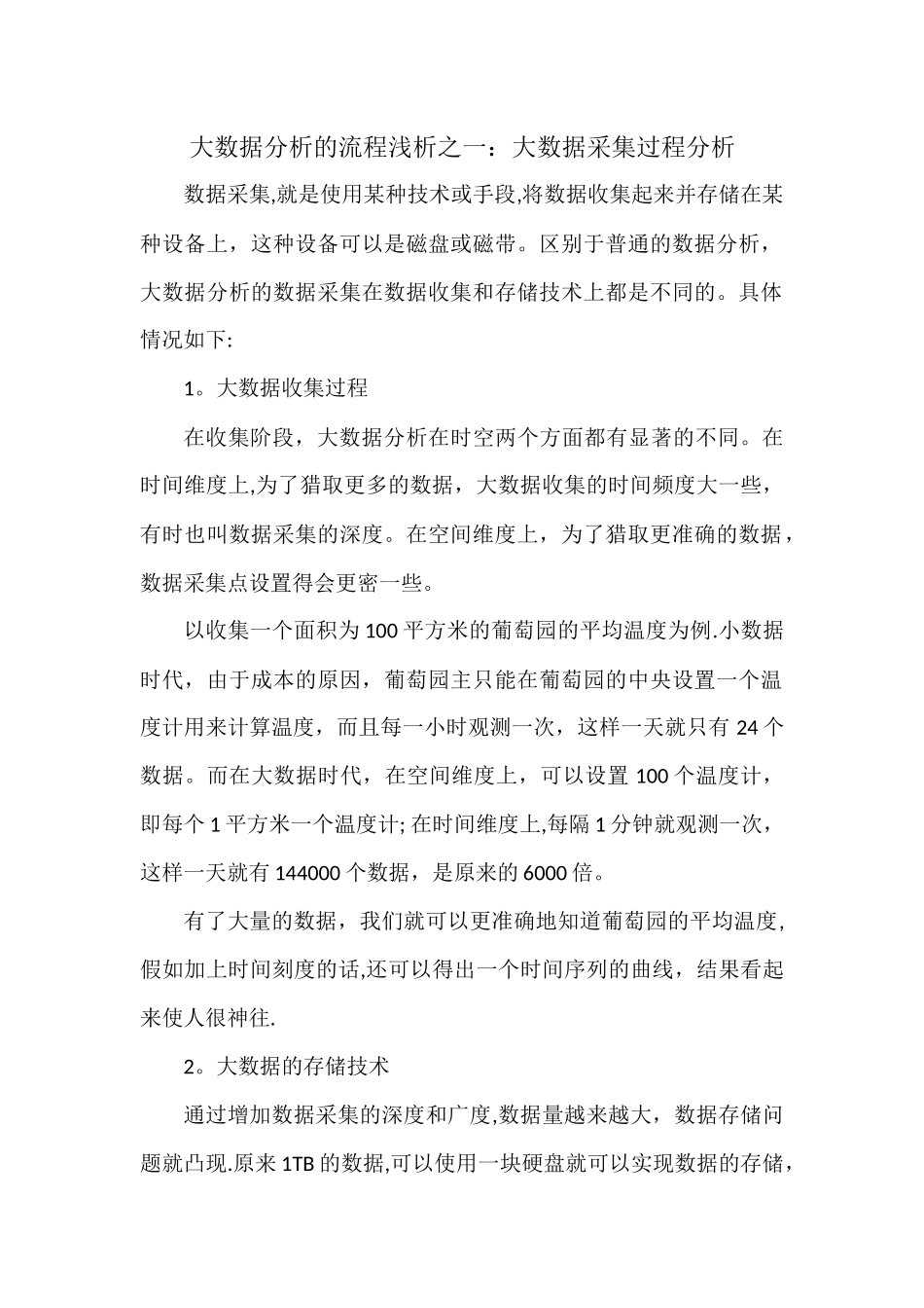 大数据分析的流程浅析之一：大数据采集过程分析_第1页