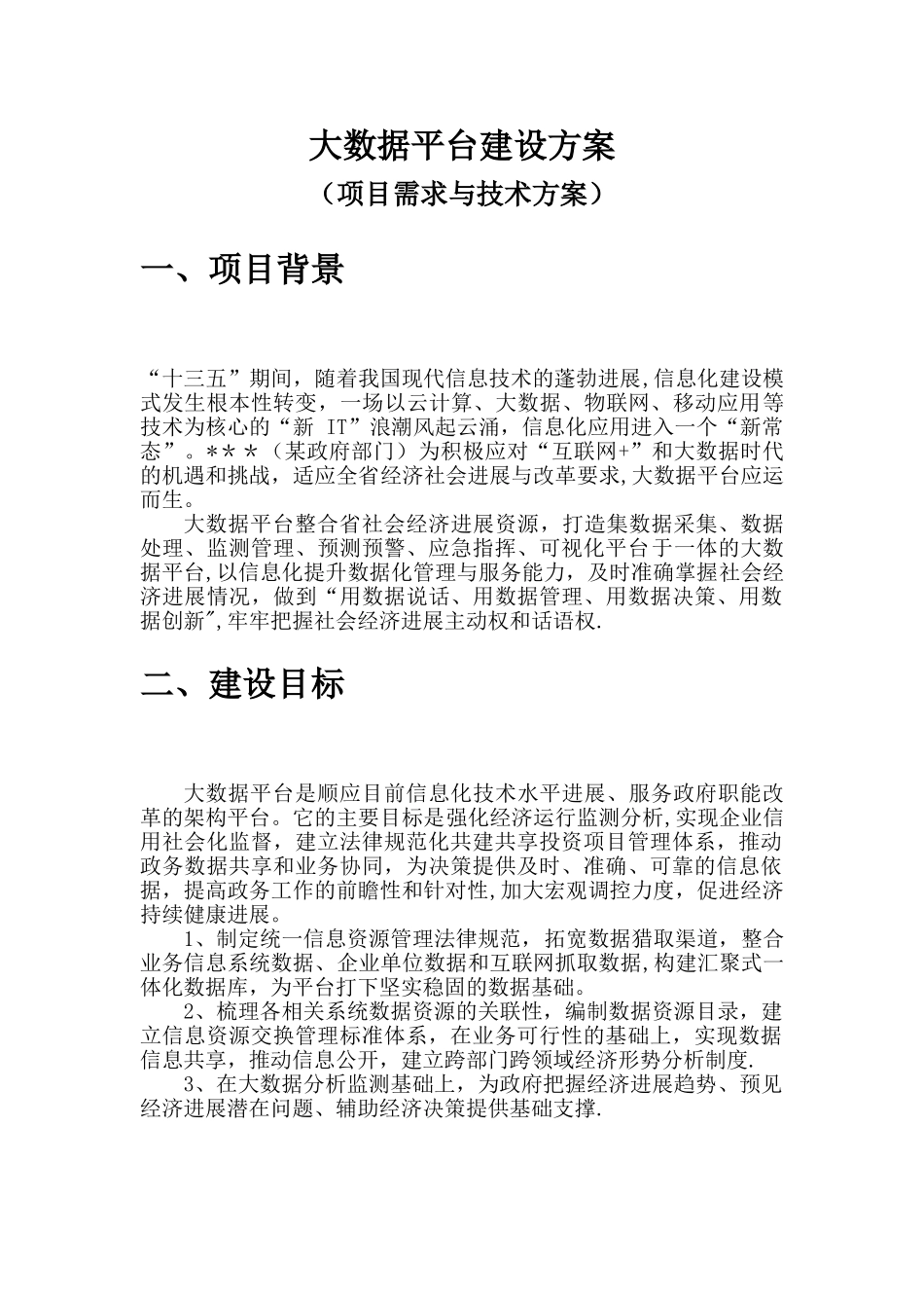 大数据平台项目方案_第1页