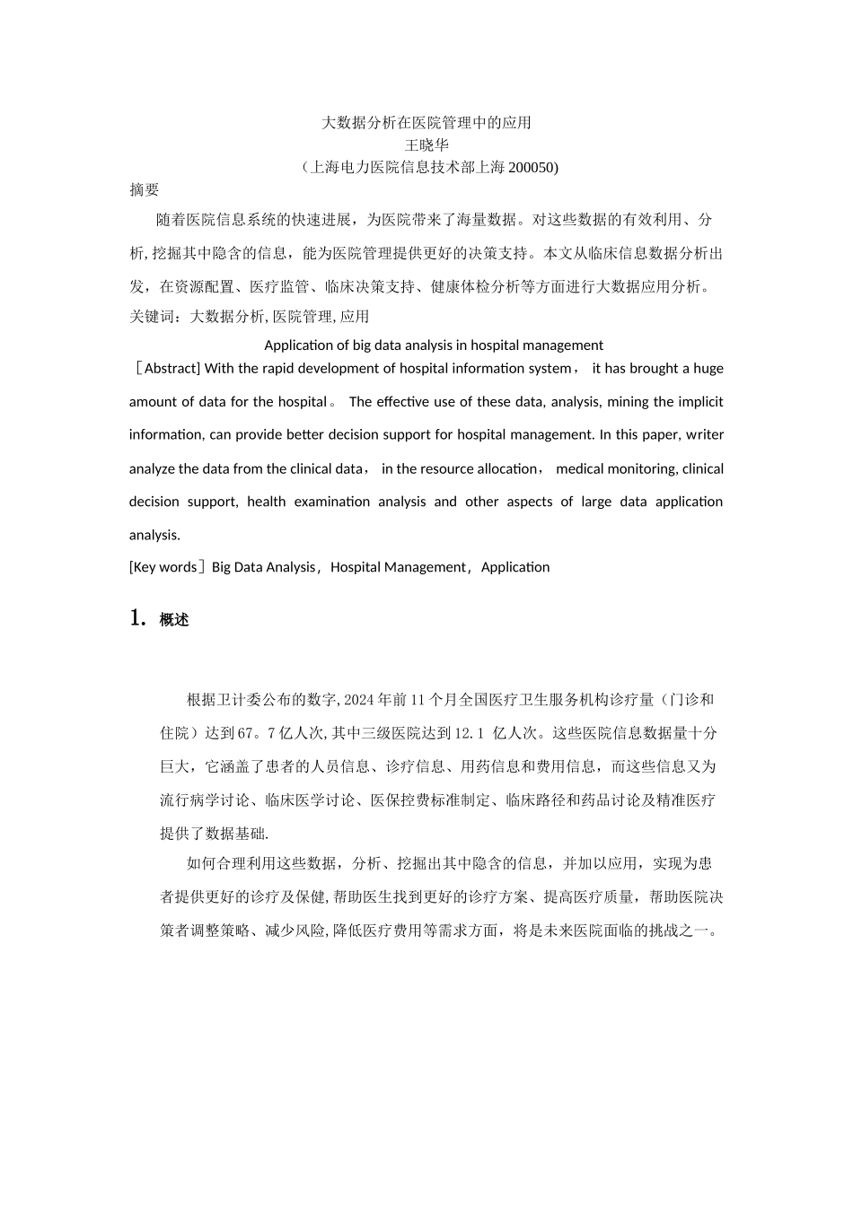 大数据分析在医院管理中的应用V2_第1页