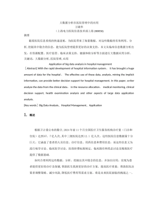 大数据分析在医院管理中的应用V2