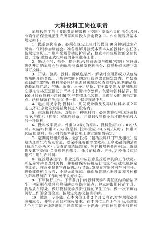 大料投料工岗位职责