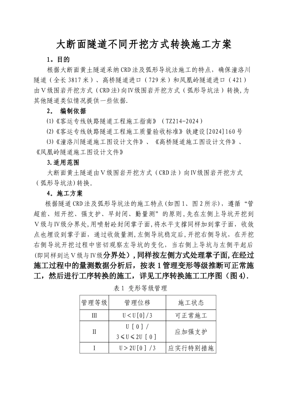 大断面隧道不同开挖方式转换施工方案_第1页