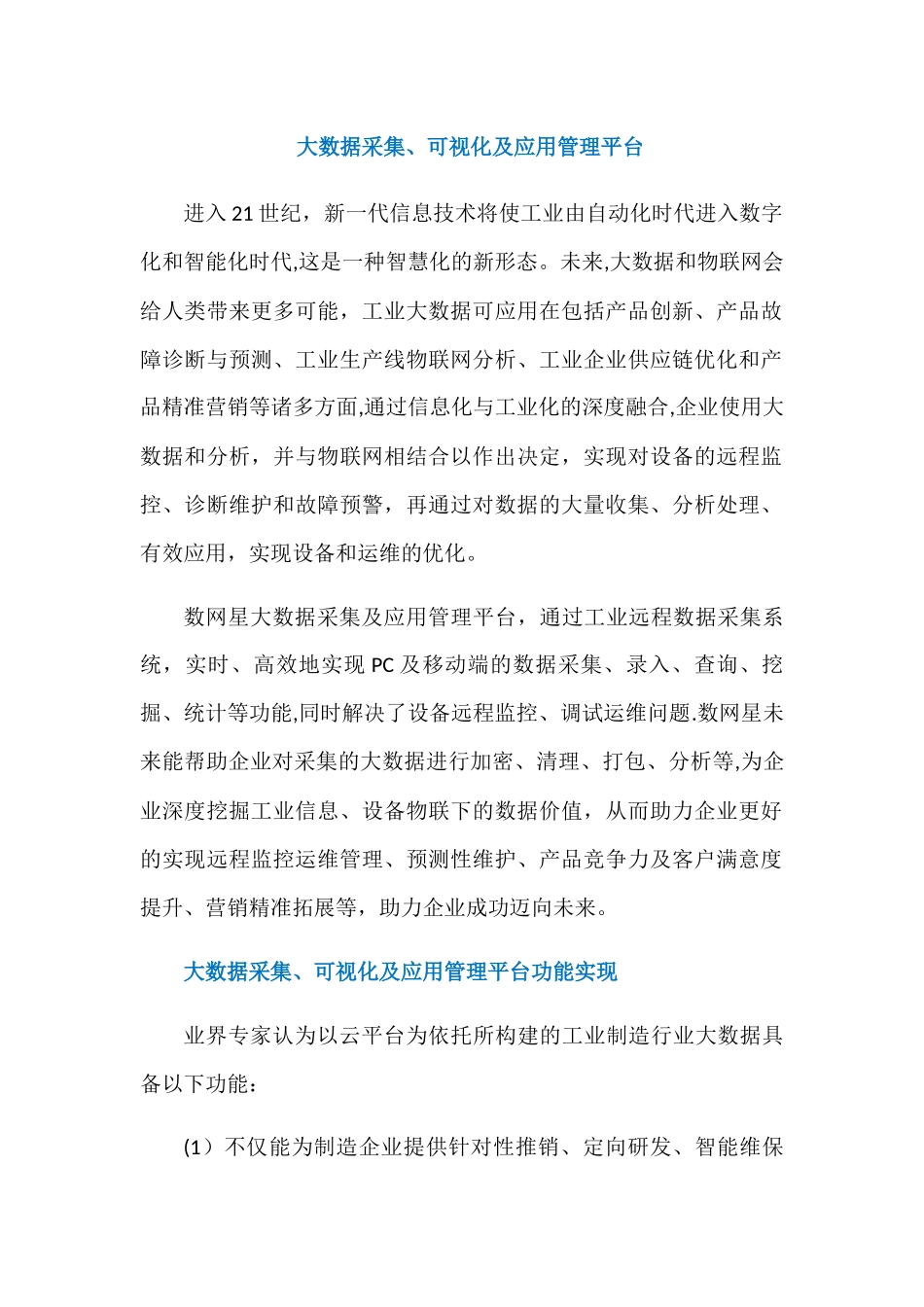 大数据采集、可视化及应用管理平台_第1页