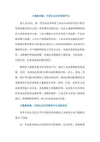 大数据采集、可视化及应用管理平台