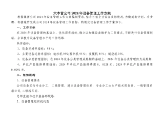 大本营公司2024年设备管理工作方案