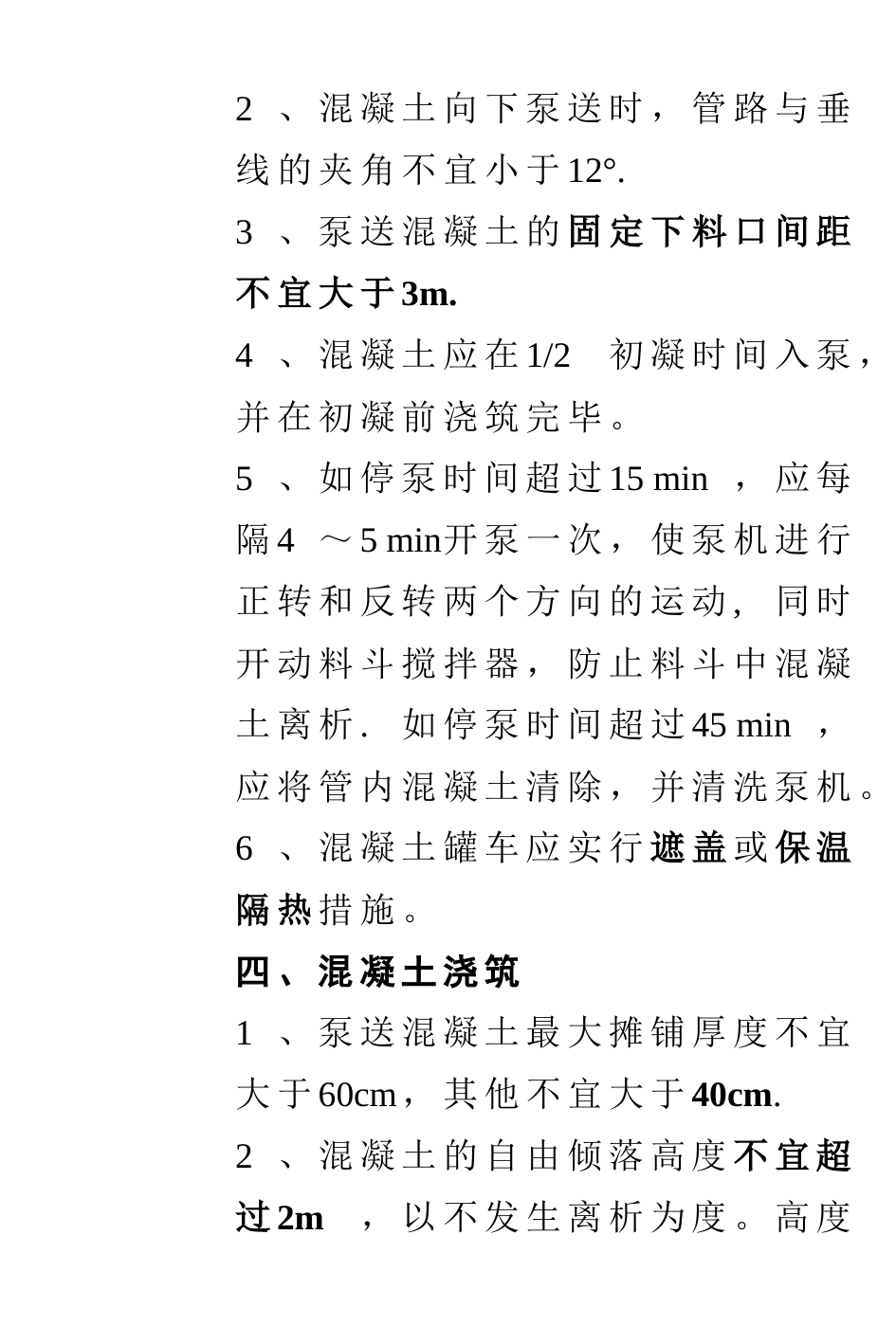 大方量混凝土浇筑施工技术交底_第3页