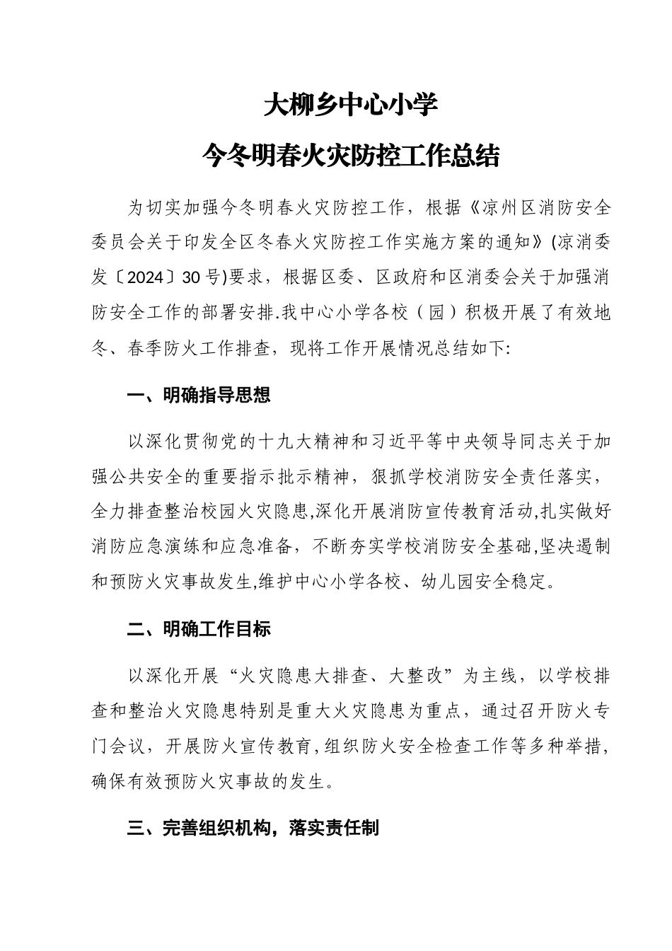 大柳乡中心小学今冬明春火灾防控工作总结_第1页