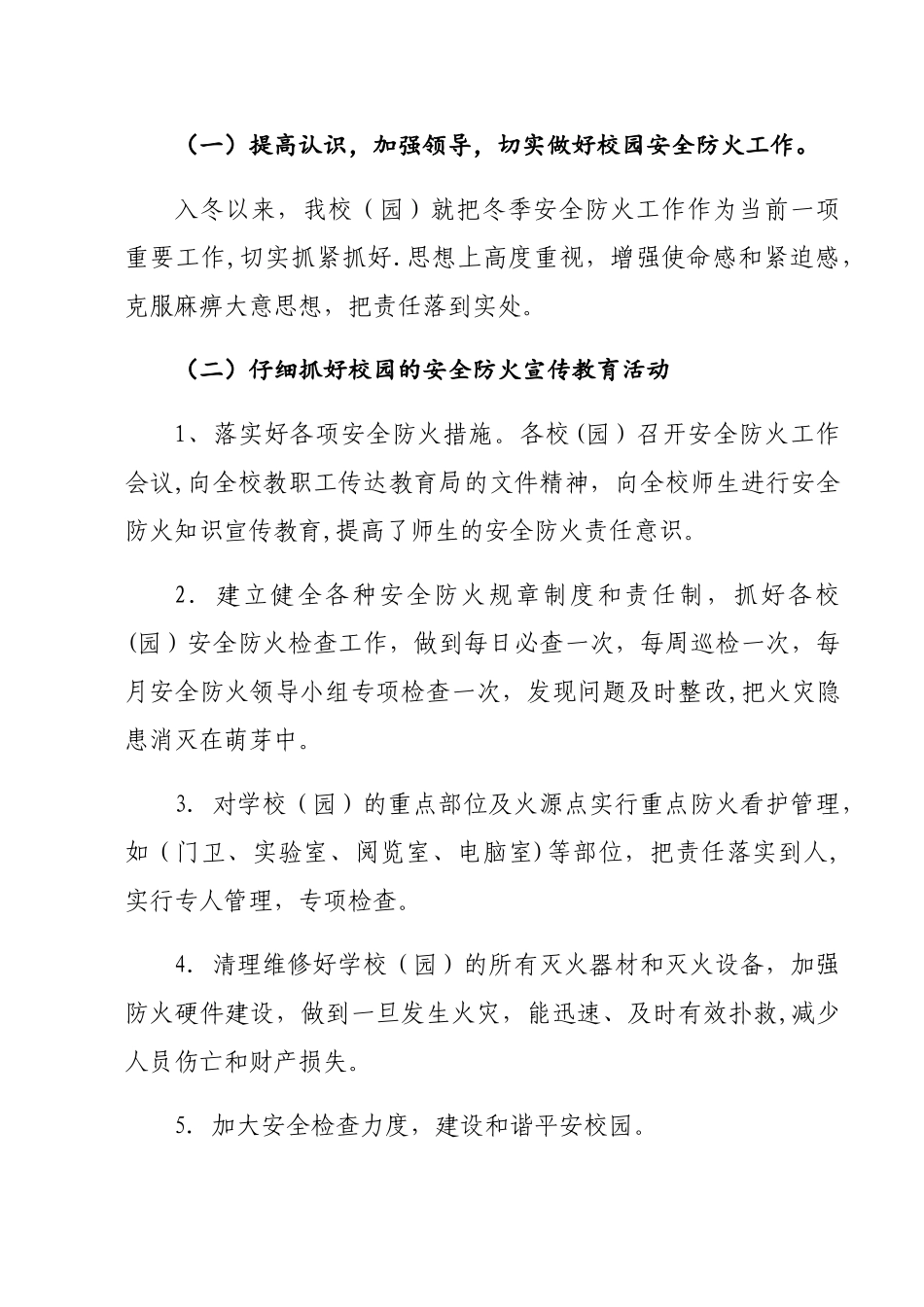 大柳乡中心小学今冬明春火灾防控工作总结_第3页