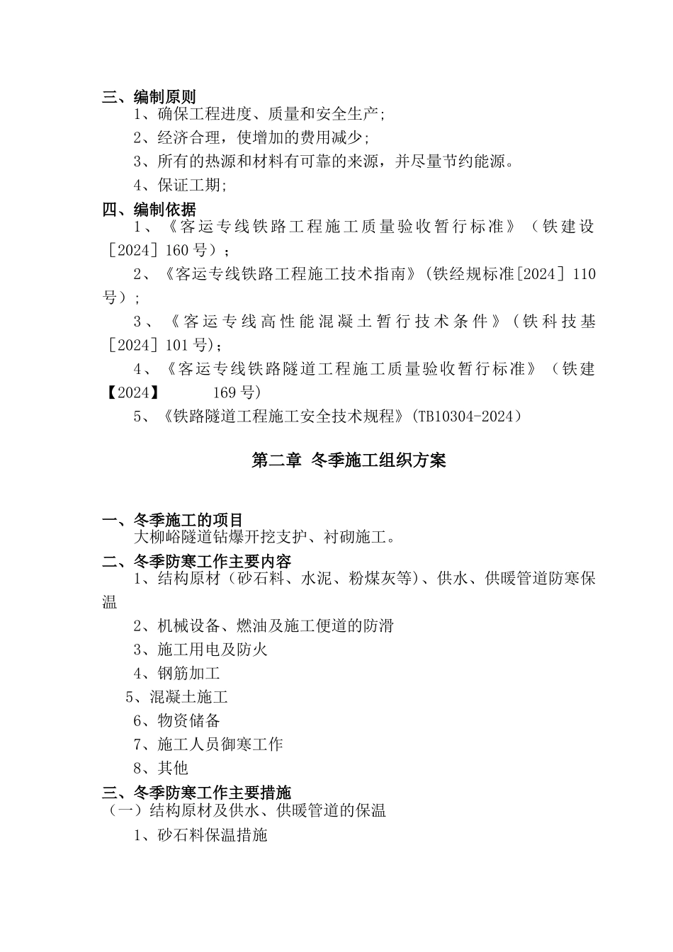 大柳峪隧道冬季施工方案_第2页
