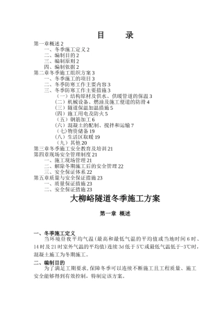 大柳峪隧道冬季施工方案