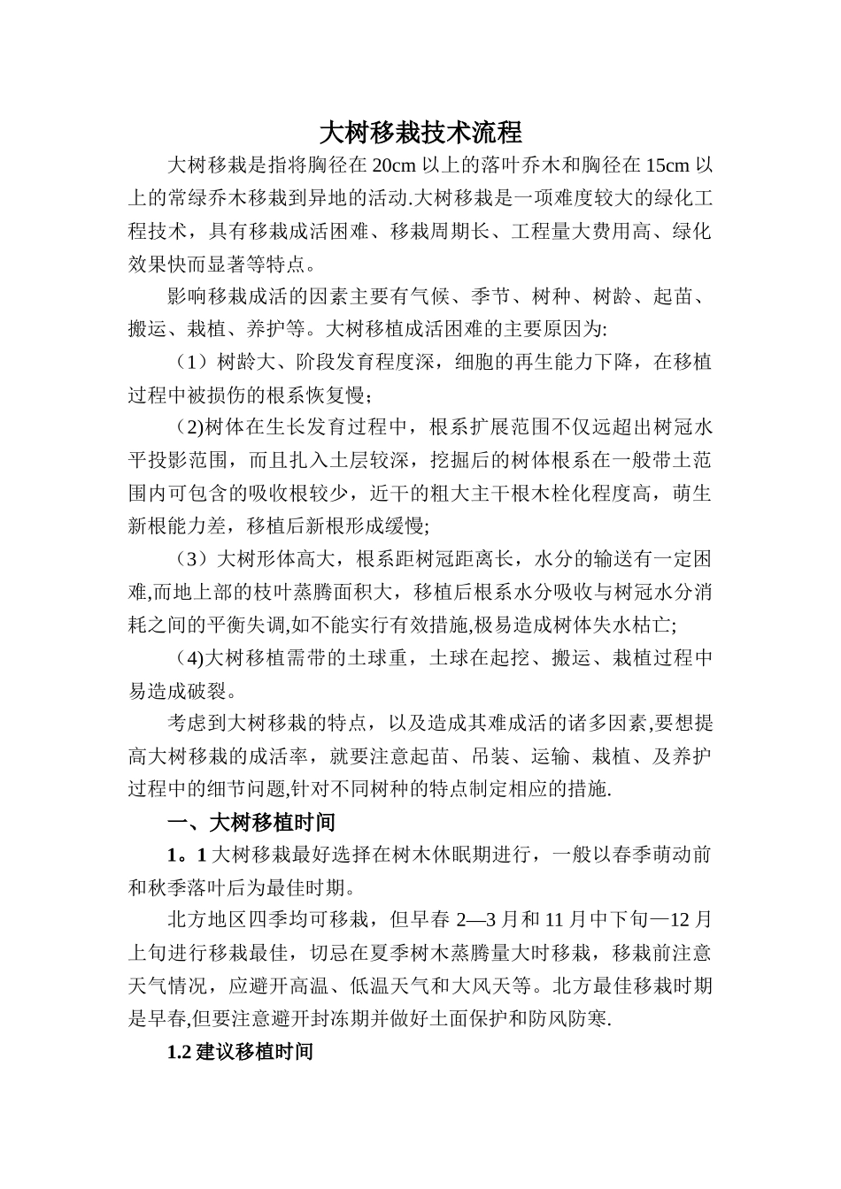 大树移栽技术流程_第1页