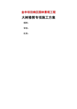 大树修剪专项施工方案