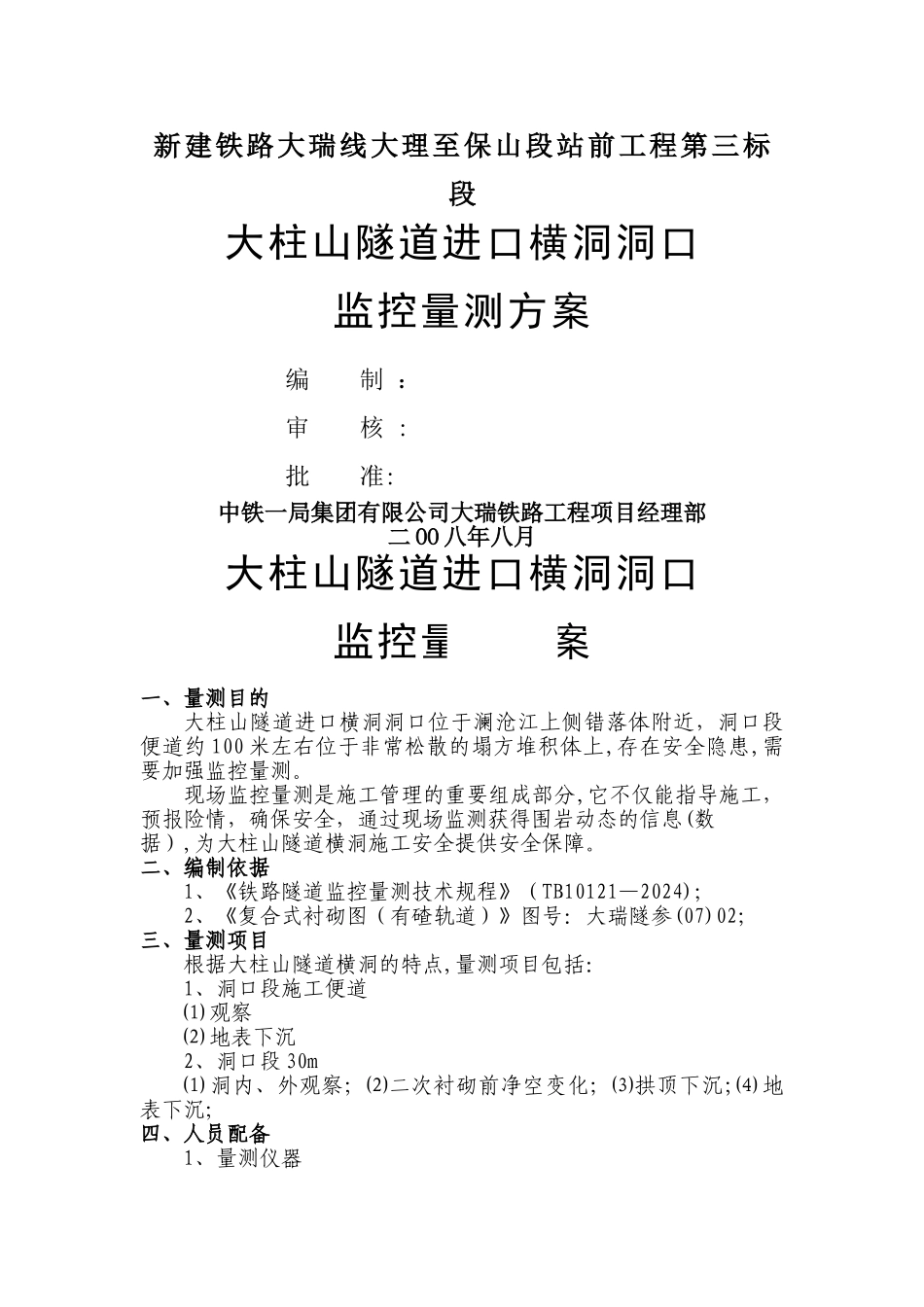大柱山隧道进口横洞洞口监控量测方案_第1页
